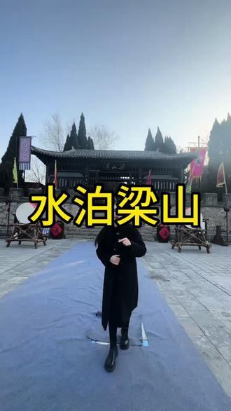水泊梁山一定要安排,氛围直接拉满#相约济宁过大年#水浒梁山江湖年#春节上梁山做好汉#水泊梁山风景区