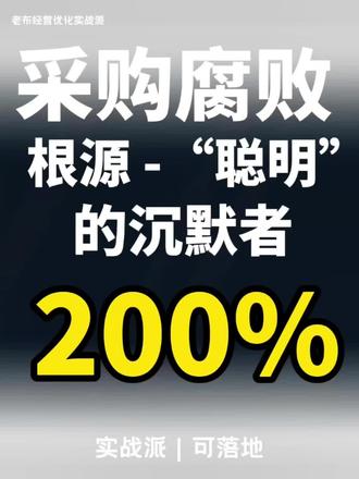 采购腐败的根源,往往不是坏人,而是“聪明”的沉默者 #降本增效 #制造业降本增效 #企业成本控制 #采购与供应链管理