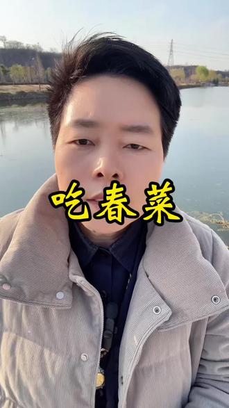 来吃春菜。就是春天生长的菜。#野菜 #春天 #食在廛园#洛阳#孟津