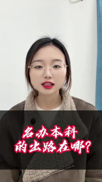民办本科的出路在哪?#民办本科#考研#考公#考编#大学生家长必读
