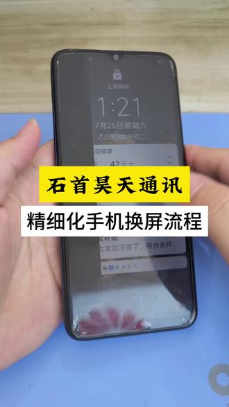 石首手机维修,换屏#手机维修换屏