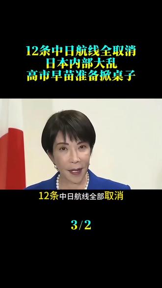 12条中日航线全取消,日本内部大乱,高市早苗准备掀桌子