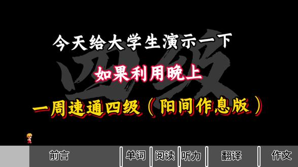 一个月四级极限上岸!没思路的直接抄我的
#四级 #四级考试 #四六级 #大学生必看 #四级备考 @抖音小助手 @DOU+小助手