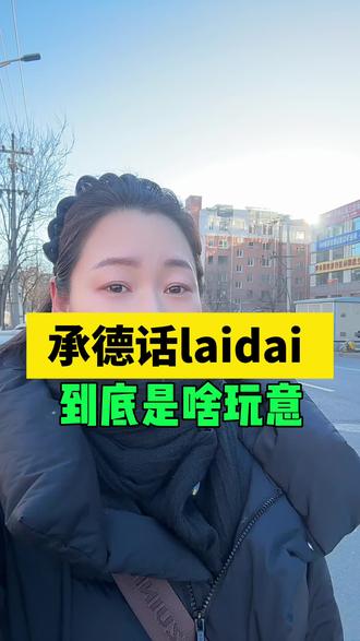 承德话laidai 是啥玩意 #承德#土话#百姓生活#家巧儿 #方言