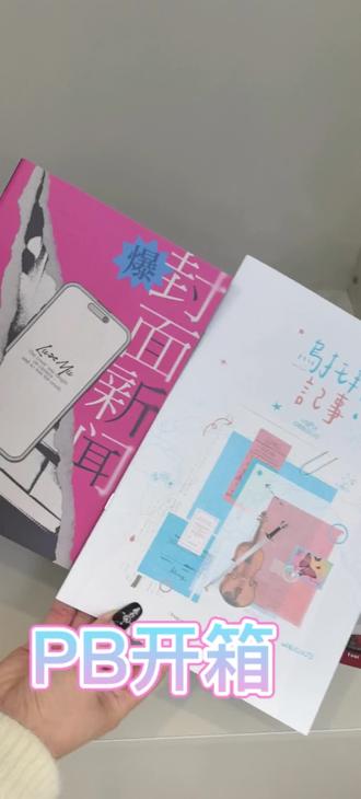 两本橹穆PB开箱自家站姐出的#橹穆 #lm #周边 #271199