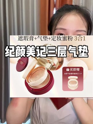 快来薅#纪颜美记三层气垫 啦 这价格还带替换装 实在太太划算啦#护肤好物