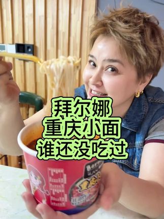 葱花飘,辣油冒,重庆小面趁热嗦,暖到心里没烦恼#重庆小面#太好吃了吧
