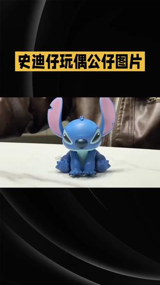 谁能拒绝这个外星小恶魔史迪仔的软萌攻击?🐾 这个从《星际宝贝》蹦出来的蓝色小可爱,早已从荧幕火到现实,成了全球粉丝的心头好!今天就带你们盘一盘史迪仔玩偶公仔的必入款和选购指南👇
✨史迪仔小档案
- 身份:外星实验品626号,被夏威夷女孩丽罗收养后化身“家人守护者”
- 经典台词:“Ohana的意思就是家人,家人就是没有人会被放弃或被遗忘!”
- 萌点:圆溜溜的黑眼睛、粉扑大耳朵、露齿坏笑,还有能屈能伸的“弹性身材”
🔥热门款式大赏
1. 高玩收藏款 - Hot Toys真人电影版
- 亮点:39cm可动毛绒+骨架设计,能摆pose能抱抱,自带夏威夷花环、墨镜、游泳圈三件套
- 细节控狂喜:耳朵可摆动、嘴巴能微张,连电影里的“蓝色摇粒绒”质感都1:1复刻
- 价格:约¥1200+(收藏级玩家闭眼冲!)
2. 平价萌物天花板 - 名创优品系列
- 背带裤史迪奇:灰蓝短毛绒+红色背带裤,软fufu还自带奶香,¥98抱回家
- 熊猫搪胶款:史迪奇cos滚滚,黑白配色萌出血,¥89学生党无压力
- 香氛款:自带海洋/巧克力香味,睡觉抱着秒变治愈系,¥55起
3. 巨型治愈神器 - 开市客超大号
- 尺寸:1米高巨型史迪奇,比男朋友还能给安全感!
- 场景适配:当沙发靠垫、儿童房摆件、拍照道具都超绝,¥599直接实现“抱星战”
4. 隐藏款宝藏 - 夏威夷花环限定款
- 特色:脖子上的白色小花环超有热带风情,毛绒材质rua到停不下来
- 购买地:南京夫子庙MINISO LAND线下店(建议错峰冲,手慢无!)
🛒选购指南
1. 正版认证:认准迪士尼授权标,避免买到“歪瓜裂枣”
2. 材质安全:选短毛绒/摇粒绒面料,无异味、不掉毛,宝宝玩也安心
3. 场景匹配:
- 桌面摆件→选15-20cm坐姿款(如TOPTOY瑜伽盲盒系列)
- 陪伴型玩偶→选30cm+可动款(Hot Toys/MINISO)
- 拍照神器→巨型款/带配件款(开市客/夏威夷花环款)
💡冷知识
史迪仔的原型参考了柯基犬+外星人,设计师还特意给它加了“短腿+大耳朵”的反差萌!
🎁送礼灵感
- 送闺蜜→名创优品香氛款+同款挂件,凑成治愈套装
- 送男友→Hot Toys可动款,陪他复刻电影经典姿势
##共生之美小吉风