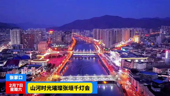 河北张家口山河时光璀璨张垣千灯会2月10日开启。#张家口好玩的地方 #亲子游玩好去处 #新年去哪玩 #周边游 #上热门