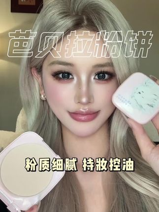 芭贝拉联名潦草小狗升级款大粉饼,控油持妆粉质更细腻!再不薅这个大羊毛就快结束啦!#粉饼#定妆#芭贝拉粉饼#芭贝拉#控油持妆