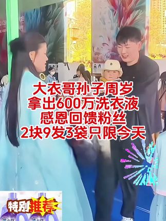 恭喜#大衣哥当爷啦!为感谢粉丝祝福,特拿出600万份洗衣液给大家做福利,2.9元发3袋太给力了!囤起来!!#太划算了#爆款热卖中#大衣哥朱之文#洗衣液