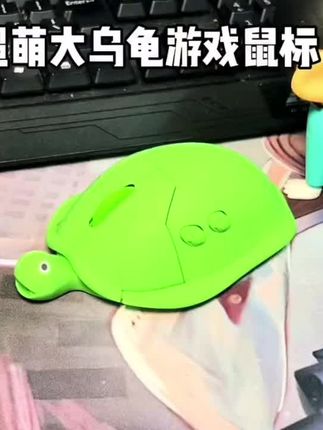 平时爱玩游戏的,怎能少了这款超萌的#大乌龟游戏鼠标?环保ABS 材质,以及磨砂工艺,贴合手部的曲线,握感更舒适!#鼠标 #超萌鼠标 #无线鼠标 #游戏鼠标