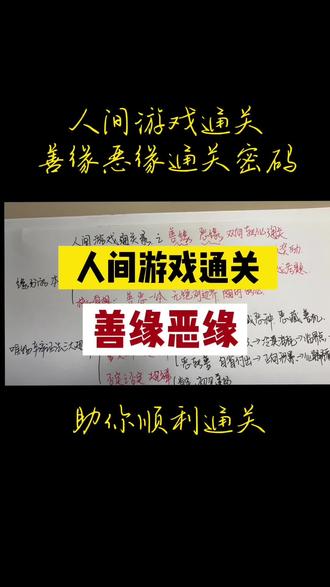 人间游戏通关之善缘恶缘 助力你人间游戏顺利通关 #善恶一念之间 #善恶终有报