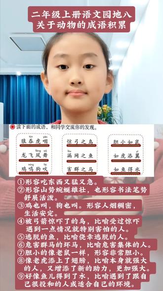 #上热门 二年级上册语文园地八,关于动物的成语#关于动物的成语 #二年级上册语文 #成语