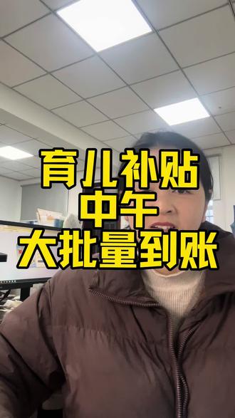 育儿补贴到账了#育儿补贴 #育儿补贴新政策 #育儿补贴广西 #育儿补贴江西 #育儿补贴安徽