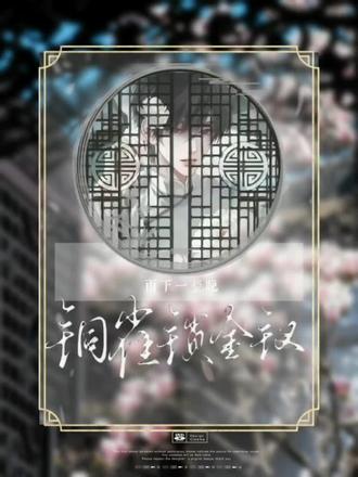 “初见他,是在绮园”#铜雀锁金钗 #段许