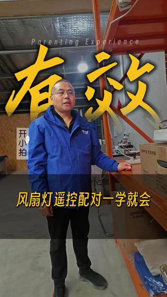 风扇灯遥控器对码一学就回会#欧普照明 #我的客户我服务 #灯具维修#风扇灯