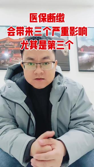 新农合或城镇医疗如果断缴,会有三个严重影响,尤其是第三个。#家庭 #新农合 #医疗 #健康