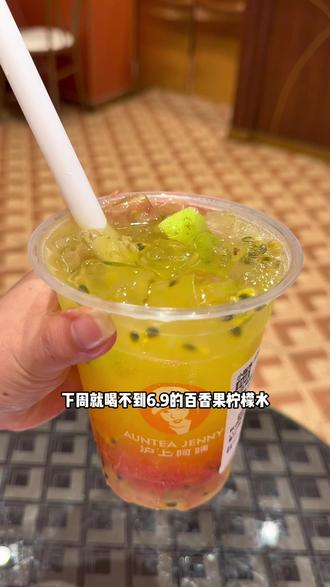 6.9百香果柠檬水真的好好喝#沪上阿姨#沪上阿姨新品#沪上阿姨抖音团购#沪上阿姨水果茶