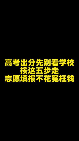 一个视频让你看懂志愿填报,少踩坑 高考出分先别看学校,按这五步走,志愿填报不花冤枉钱#高考 #高考成绩 #志愿填报 #一分一段表 #避坑指南