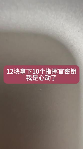 @攻略来了012←← 12快拿下的和平精英10个指挥官密钥,我是真心动了#和平精英 #和平精英指挥官密钥 #指挥官密钥