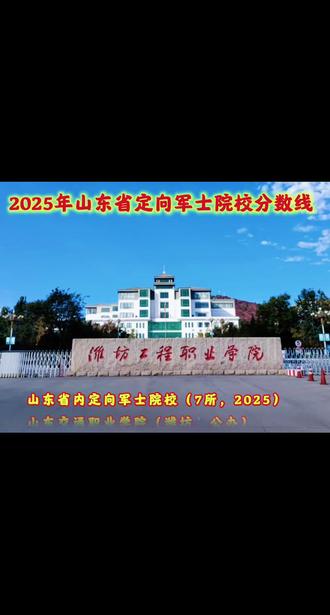 2025年定向军士院校录取分数线 #上热门 #山东定向培养士官 ##升学 #山东录取分数线