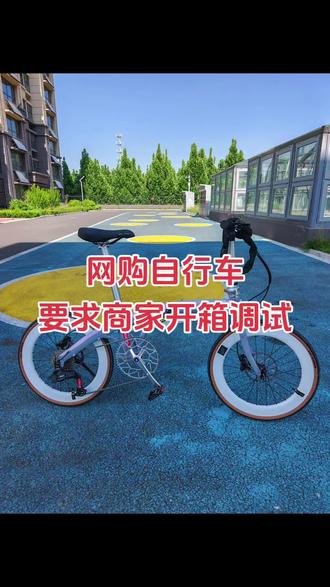 购买自行车优先线下实体店。当地没有的品牌只能网购的,一定让商家开箱检查调试到位再加固包装保护到位封箱发货,让商家拍视频给你。骑行时也要经常检查有无松动的地方,确保骑行安全