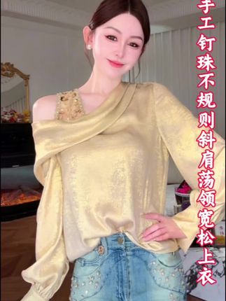 余潇潇直播返场【香肩财阀】优雅精致高级感手工钉珠不规则斜肩荡领宽松上衣#优雅气质 #甜美穿搭 #精致穿搭 #时尚单品 #仙女穿搭