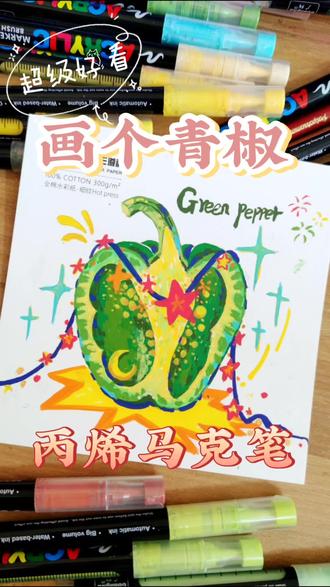 画一颗披着星星灯的青椒❤#画画 #手绘 #零基础学画画 #丙烯马克笔 #丙烯马克笔涂鸦