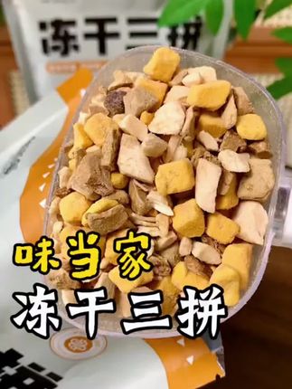 能让毛孩子酷酷炫粮的味当家冻干三拼,营养美味,长肉发腮又美毛,我家小猫吃的都不掉毛了,赶紧也给家里的毛孩子多囤点#味当家冻干#萌宠好物 #味当家冻干鸡肉碎