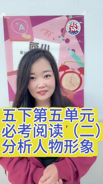 五下第五单元阅读必看!人物形象题,看完直接套模板,考试不丢冤枉分!
#学习干货 #阅读答题技巧#小学语文 #教培机构 #上热门话题🔥🔥🔥