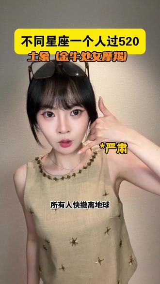 不同星座一个人怎么过520? #星座 #土象星座 #搞笑 #精神状态belike