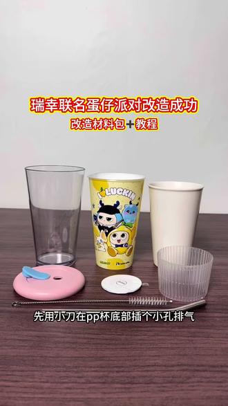 瑞幸联名蛋仔派对超大杯改造成功 这个是搭配硅胶盖,陶瓷安全可靠#蛋仔 #蛋仔派对 #瑞幸 #瑞幸咖啡 #pp杯改造(材料包点我头像,进店铺购买)