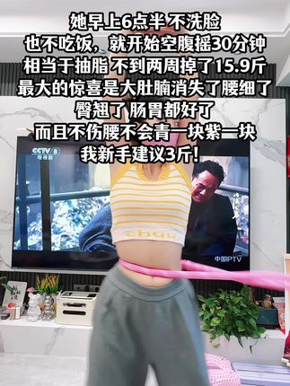 别小看这个软呼啦圈,就这一个动作不跑不跳!不仅瘦肚子瘦腰还能瘦全身,每天怒甩30分钟#轻松甩掉大肚腩 #暴汗燃脂瘦全身 #呼啦圈收