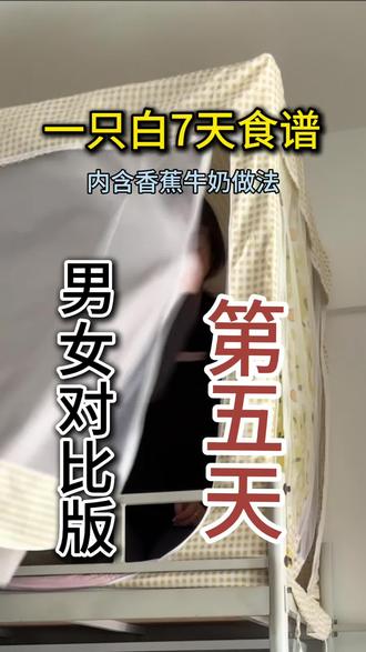 一只白七天食谱(男女对比版)⑤
#减肥 #一只白减肥法 #减肥日常vlog #吃一顿饱一天