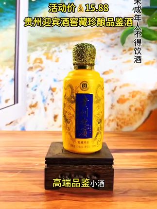 #好酒推荐 贵州迎宾酒窖藏珍酿品鉴小酒#纯粮酿造#贵州迎宾酒 #性价比好酒#无限回购的宝藏单品