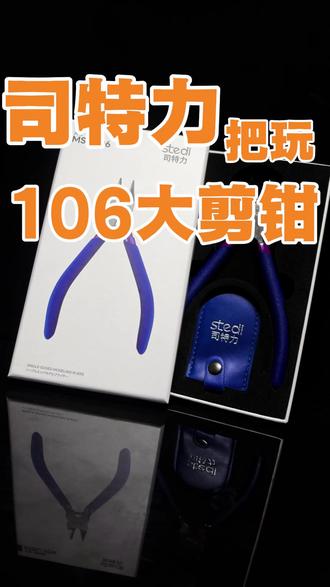 把玩【司特力】106大剪钳 这体型不对吧?#模型#拼装模型#高达#万代#模型工具@司特力Stedi模玩旗舰店 @司特力