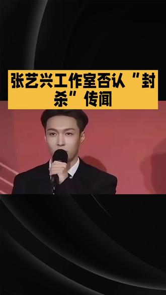 张艺兴工作室否认“封杀”传闻