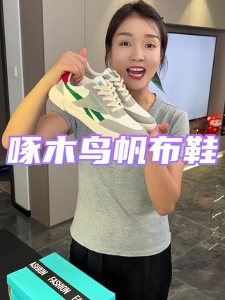 #啄木鸟 百搭不挑人品牌鞋穿着透气不闷热鞋底软乎很舒服#只做高品质 #好鞋推荐 #帆布鞋 #男鞋