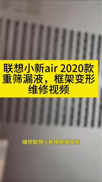 #电脑维修 #笔记本维修 #转轴修复 #屏幕更换 #性价比维修
客户电脑转轴变形、屏幕压坏😫
问了别家报高价,果断回头找我们!
更换中轴转轴+全新屏幕,
严丝合缝,完美修复✅
价格美丽,技术到位,
修电脑,找我们就对了!