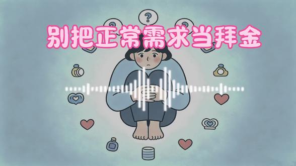 过度敏感,把正常需求当成拜金,也是一种偏见 #拜金 #什么是拜金 #你的选择是什么 #偏见 #播客