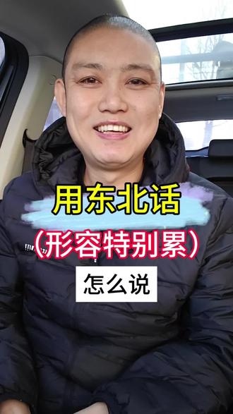 用东北话形容特别累,你知道怎么说吗? #东北话