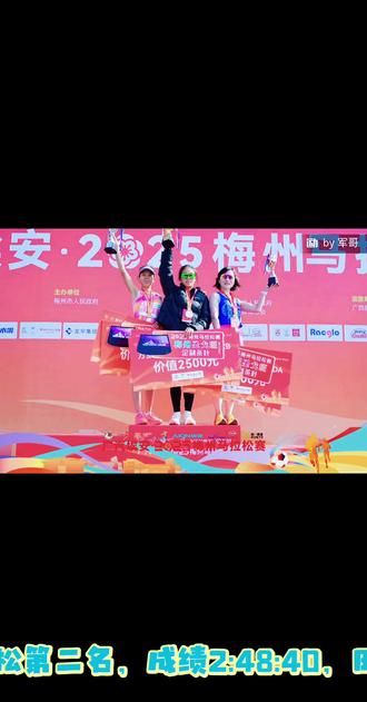 收官之战:2025.12.28梅州马拉松。 #因为热爱所以坚持 #马拉松 #奔跑吧 #中长跑 #继续加油
“融湾奋发,活力梅州。”赛事起点与半程马拉松项目终点位置在梅县区人民广场,马拉松终点位于梅江区院士广场。赛道沿着梅江“一江两岸”的风景展开,途经剑英纪念大桥、广州大桥等多处地标,在享受比赛的同时,用奔跑的方式感受了梅州古今交融的最美风景。意料之外荣获第二名,成绩2:48:40,田协认证赛事PB 4分14秒。赛道宽敞平整,沿途风景秀丽,前半程途径梅州大桥上桥上坡但坡度不大,也不长,后半程除了两次上广州大桥有坡外,还有几个上坡,总体坡度不算大,距离也不长,上坡步幅压小,略提高了步频,基本保住了配速,下坡借助下坡势能,无刻意提速,放开步幅,找补回了上坡的损失,天气很给力,起跑8°,9点升到13°,整体凉爽,全程基本没有出汗,空气湿润,江风温润清爽,适合PB,全程配速基本稳定,体感轻松,赛事服务周到细致,梅州城市彰显着温润厚实,梅州市民温润平和。非常美好的赛事旅程,值得大家来感受。
感谢@梅州马拉松,组委会的精心安排,志愿者的辛苦付出,以及梅州市民的热情鼓励。感谢@小懒猪 兄弟的破风。有幸蹭上了@倪哥跑世界的视频,受到倪哥的感染,谢谢倪哥的鼓励。