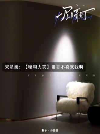 宋星阑2.0就是个小哭包! #一屋暗灯 #宋星阑 #宋谨 #广播剧 #猫耳FM