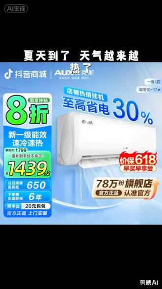 【真国补2】奥克斯空调挂机省电侠大1.5匹一级能效除菌冷暖#空调#挂机空调#奥克斯空调#空调推荐#家电