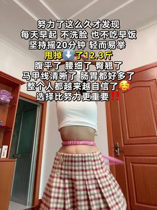 姐妹们信我!从快递签收开始练,每天坚持用呼啦圈 20分钟!别看甩呼啦圈简单这个动作能高效燃烧腹部脂肪,甩掉大肚腩#高效燃脂#瘦肚子我的減肥日記#居家鍛焃#呼啦圈