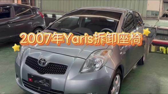 拆內裝分享系列1
2007年Yaris拆座椅
拆內裝分享系列1 2007年Yaris拆座椅 #內裝拆洗 #內裝清潔 #汽車美容 #老車翻新 #地毯清潔