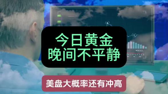 今晚黄金还有大事件
#黄金#投资
理财有风险投资需谨慎