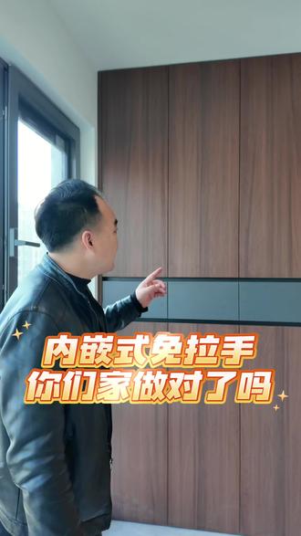 内嵌式门把手,你们家做对了吗?
#南京全屋定制 #家政柜设计 #内嵌式门把手 #全屋定制抽屉 #内嵌拉手