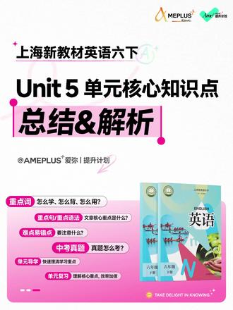 上海六下Unit 5单元核心知识点总结&解析 🌟理清核心重难点,高效学习
与Ame一起共同进化,勇攀高峰
❤️Ameplus+
🌞Take delight in knowing.
#上海预初 #上海六年级英语 #上海新教材英语 #上海六下英语 #上海六年级英语下册
